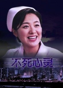 不死心灵